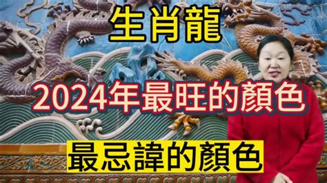 屬龍適合顏色|【屬龍適合的顏色】屬龍旺運秘訣大公開！2024年吉祥顏色穿搭。